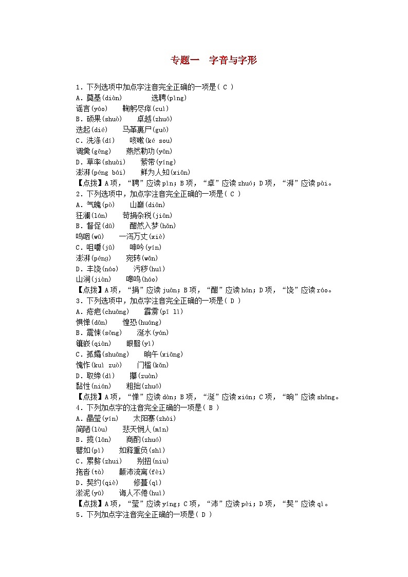 2024七年级语文下册期末专题复习一字音与字形（部编版）01