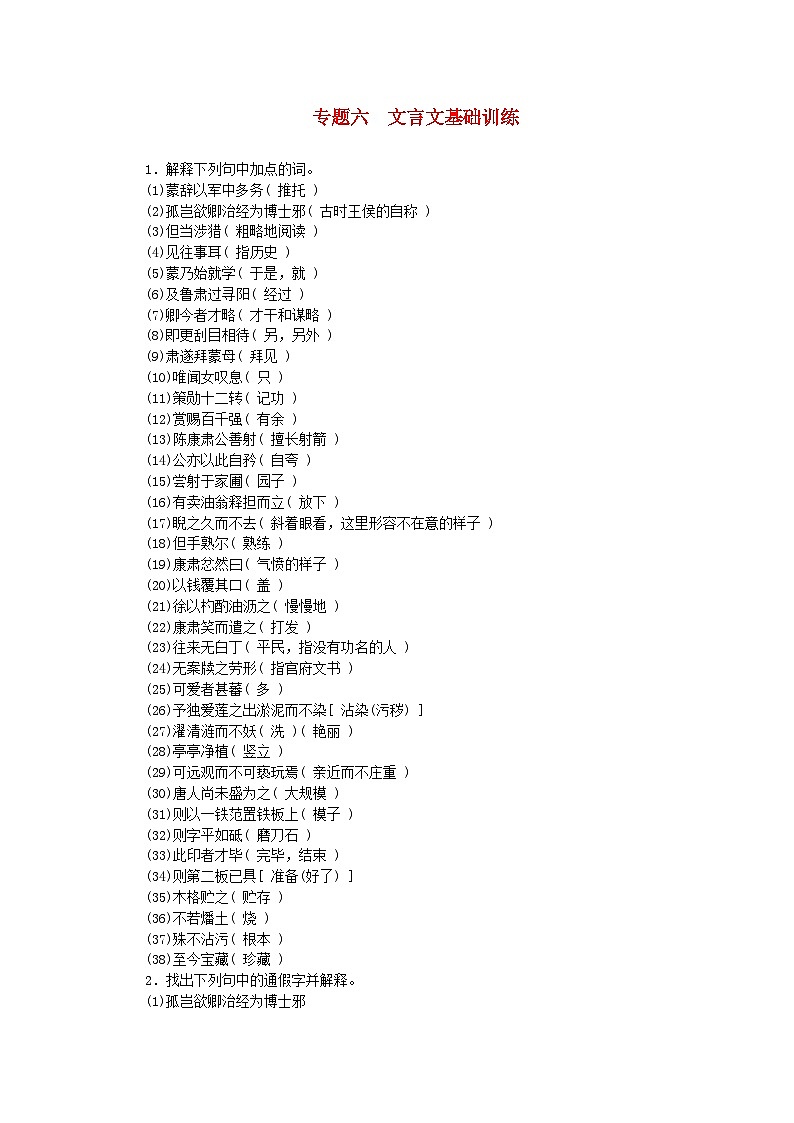 2024七年级语文下册期末专题复习六文言文基础训练（部编版）01