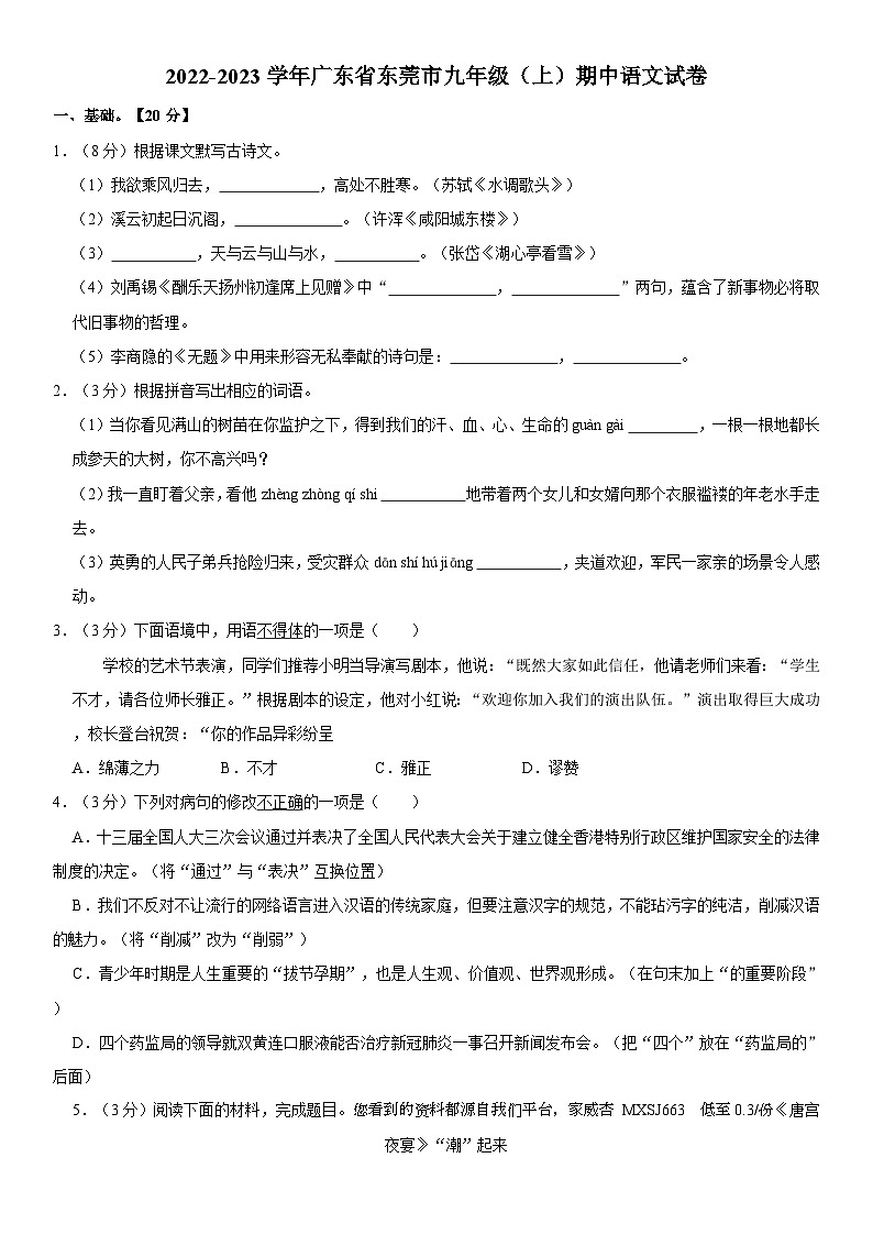 02，广东省东莞市2022-2023学年九年级上学期期中考试语文试卷第1页