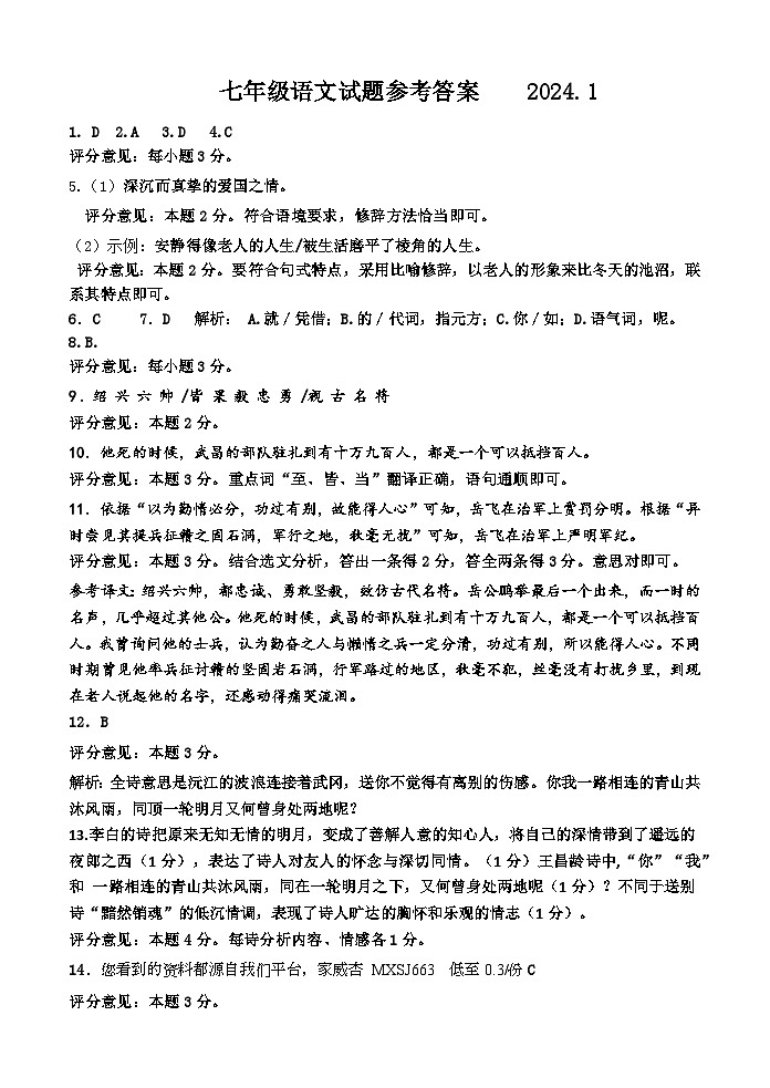 07，山东省济南市平阴县2023-2024学年七年级上学期期末考试语文试题(1)第1页