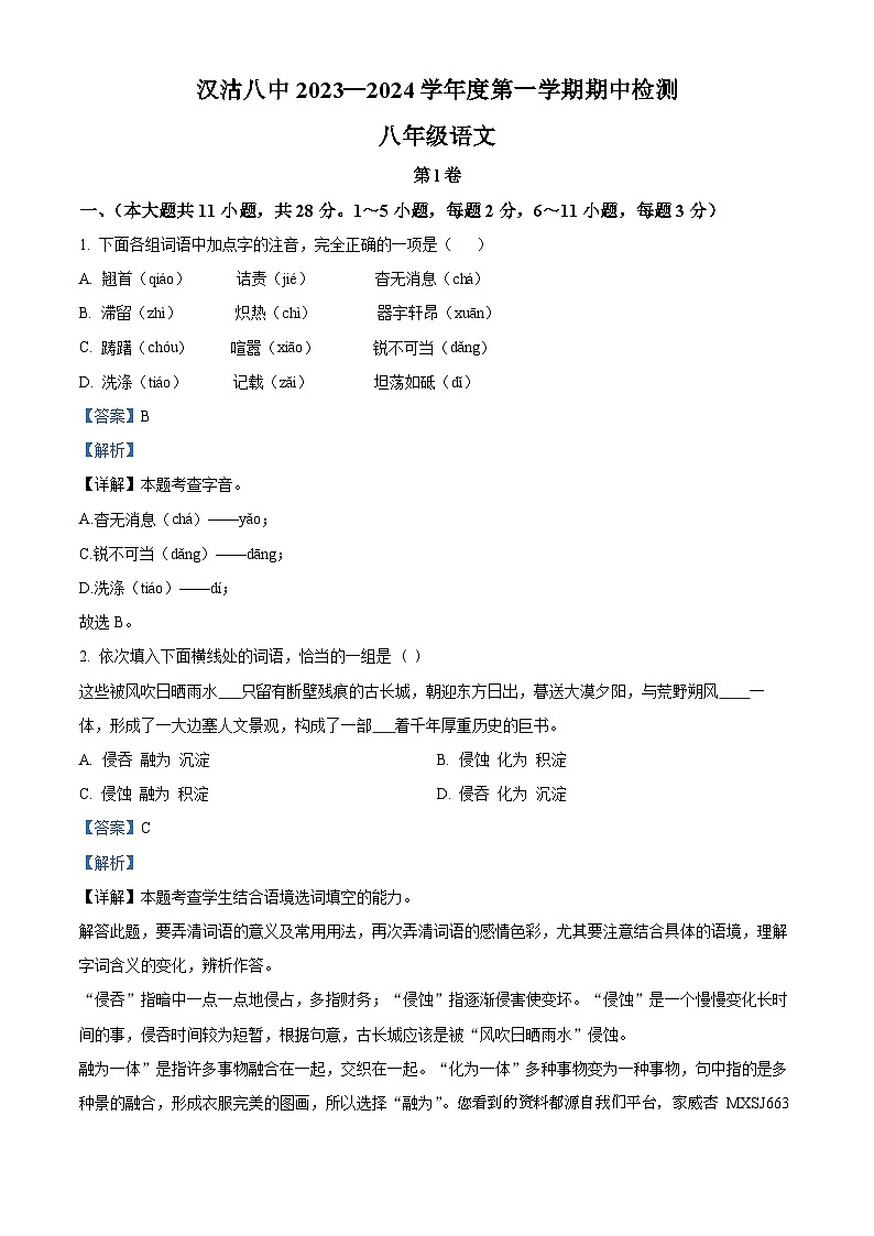09，天津市滨海新区汉沽第八中学2023-2024学年八年级上学期期中考试语文试题01
