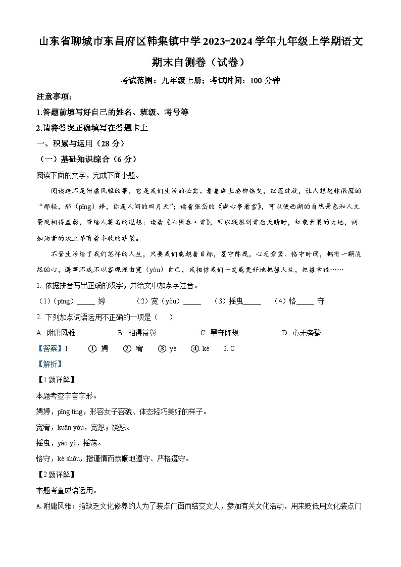 22，期末自测语文试题   山东省聊城市东昌府区韩集镇中学2023-2024学年九年级上学期第1页