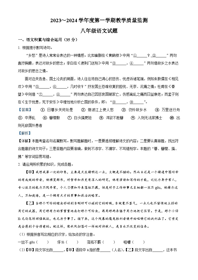 24，安徽省马鞍山市和县2023-2024学年八年级上学期期末语文试题01
