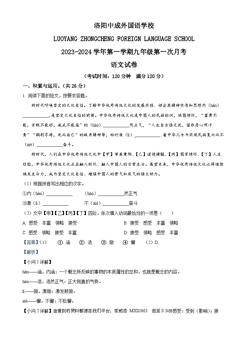 30，河南省洛阳偃师中成外国语学校2023-2024学年九年级上学期第一次月考语文试题01