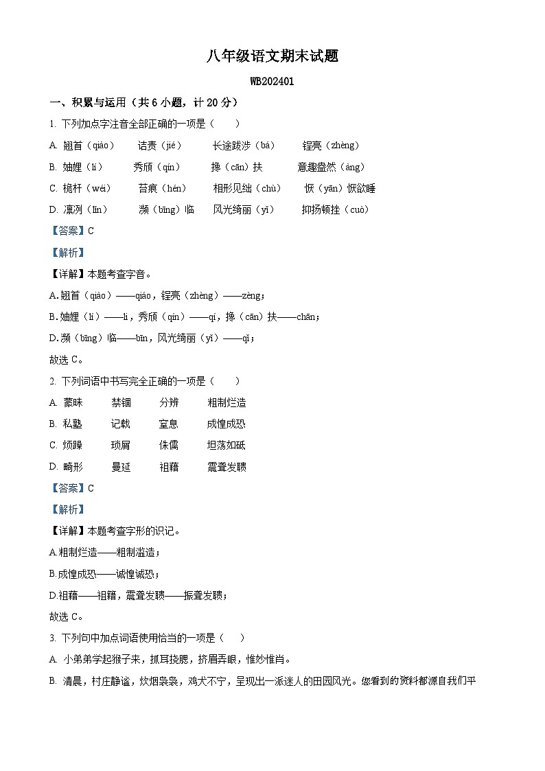 31，陕西省宝鸡市渭滨区2023-2024学年八年级上学期期末语文试题第1页