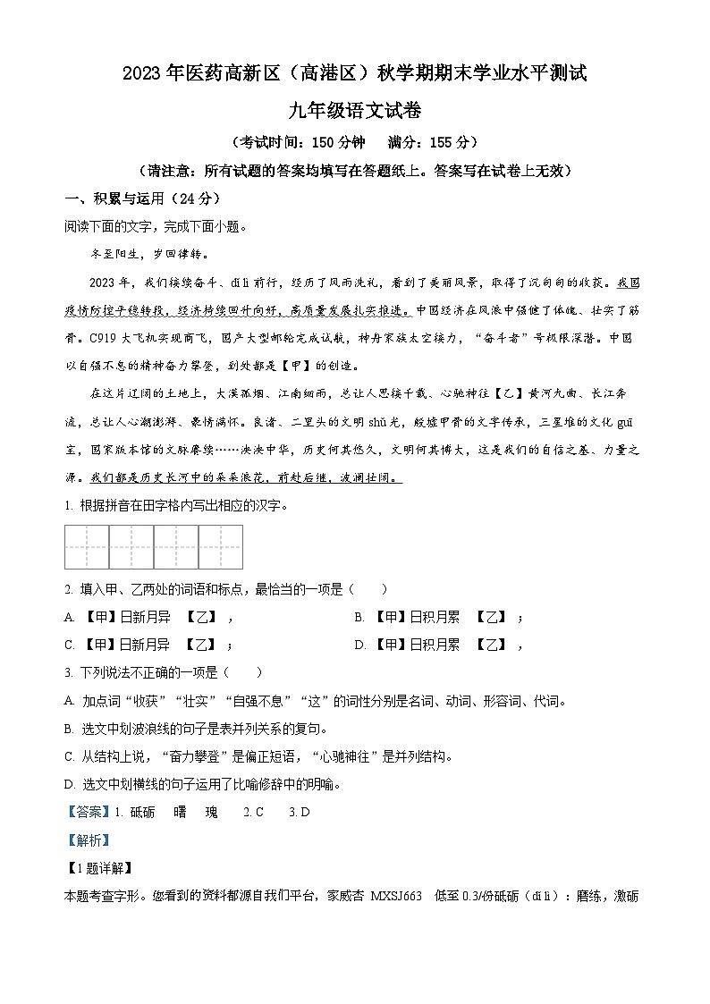33，江苏省泰州市高港区等2地2023-2024学年九年级上学期期末语文试题第1页