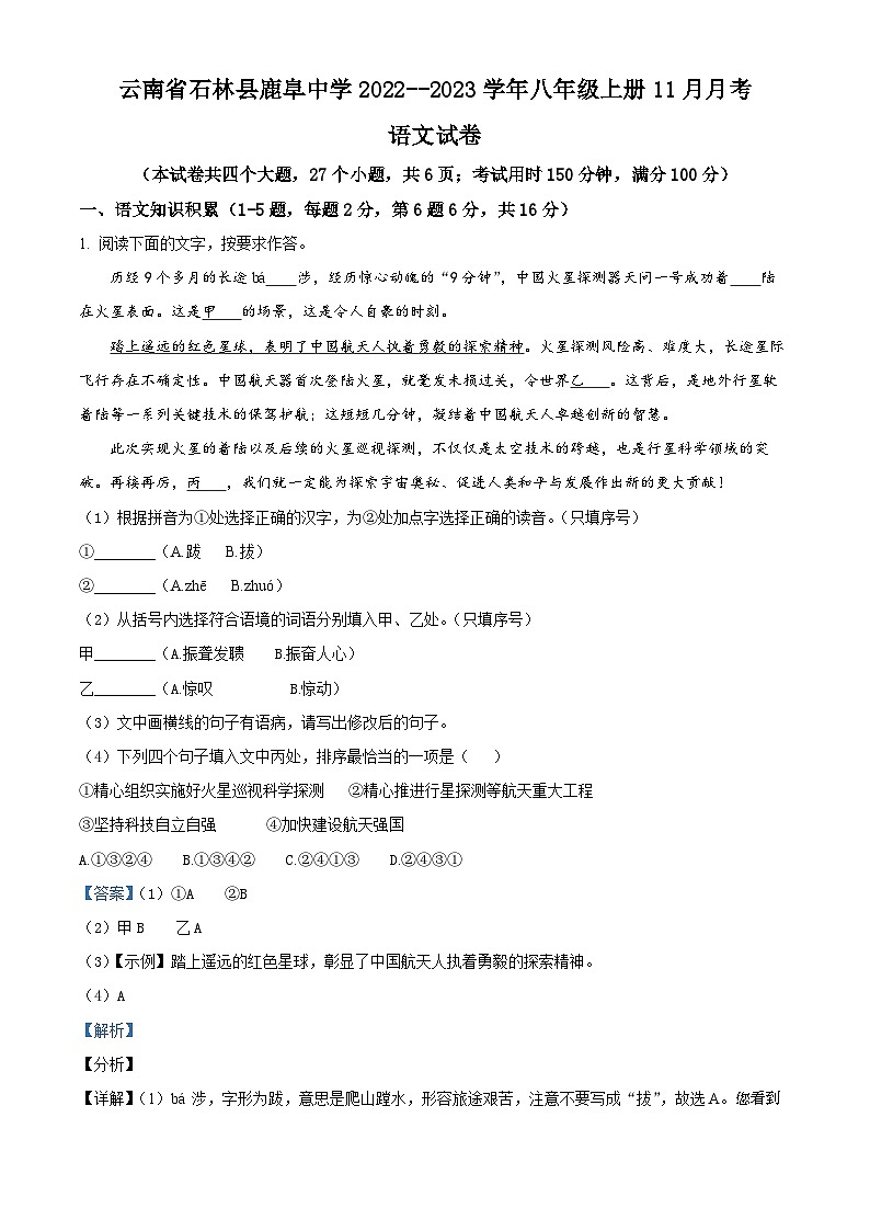 35，云南省石林彝族自治县鹿阜中学2023-2024学年八年级上学期11月月考语文试卷第1页