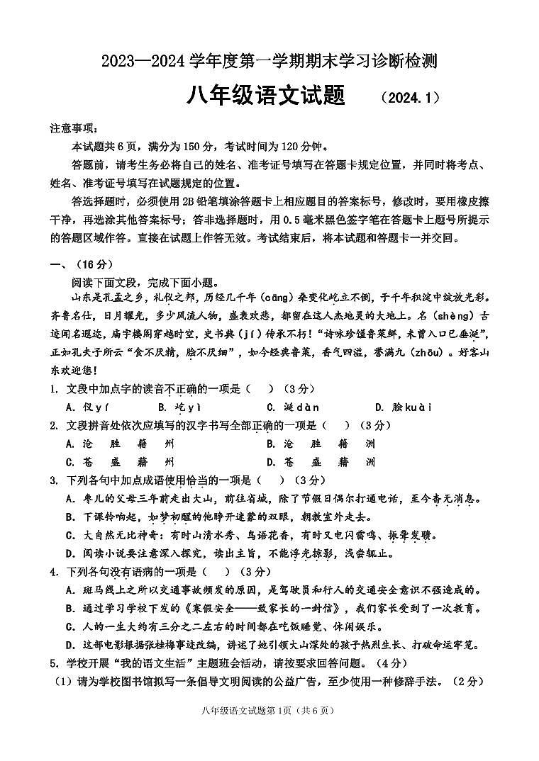 05，山东省济南市平阴县2023-2024学年八年级上学期期末考试语文试题(1)第1页