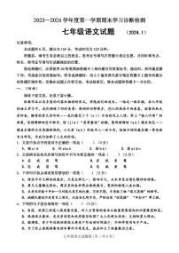 07，山东省济南市平阴县2023-2024学年七年级上学期期末考试语文试题
