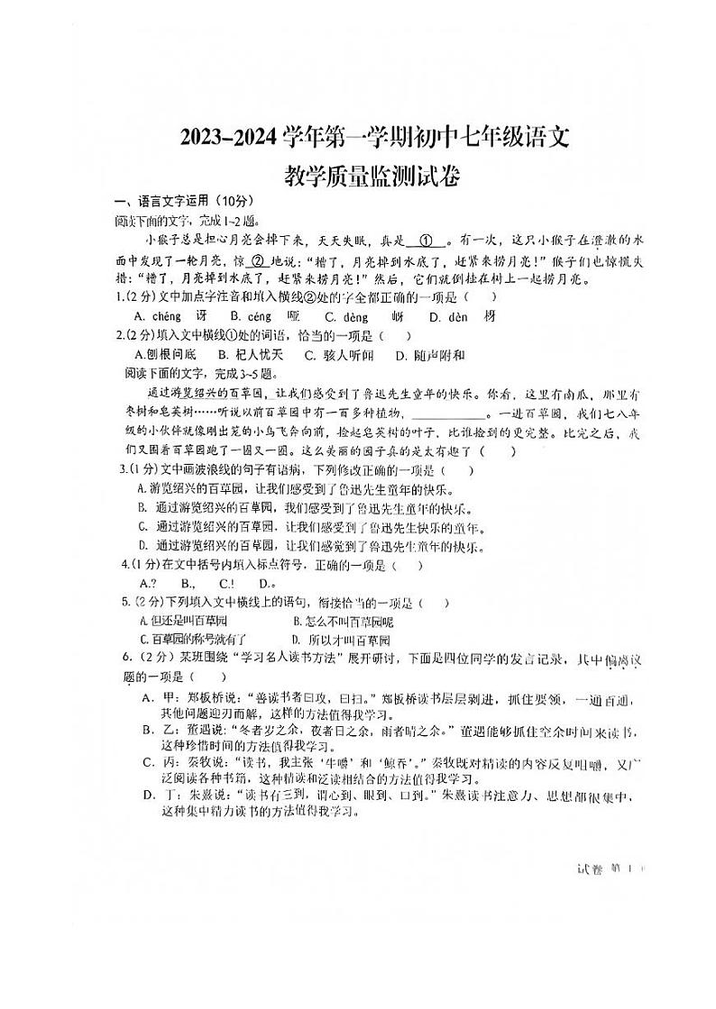 29，江西省赣州市经开区2023-2024学年七年级上学期期末教学质量监测（抽考）语文试卷(1)第1页