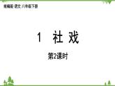 统编版语文八年级下册 第1单元 1《社戏》第2课时课件