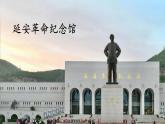 统编版语文八年级下册 第1单元 2《回延安》第1课时课件