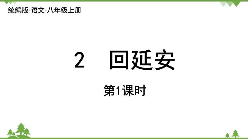 统编版语文八年级下册 第1单元 2《回延安》第1课时课件第3页