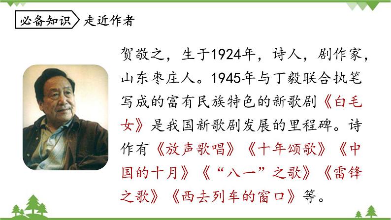 统编版语文八年级下册 第1单元 2《回延安》第1课时课件第6页