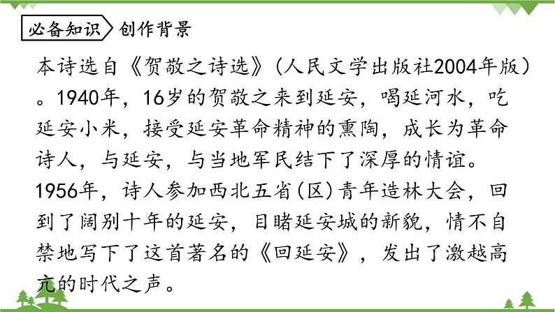 统编版语文八年级下册 第1单元 2《回延安》第1课时课件第7页