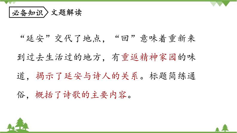 统编版语文八年级下册 第1单元 2《回延安》第1课时课件第8页