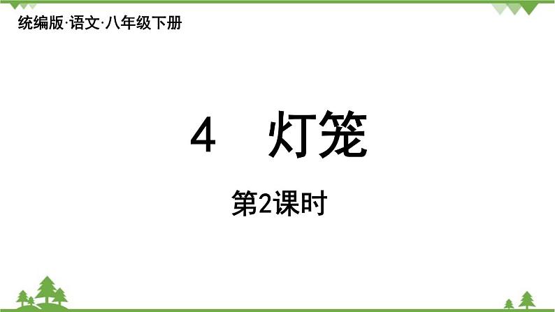 统编版语文八年级下册 第1单元 4《灯笼》第2课时课件第1页