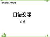 统编版语文八年级下册 第1单元 口语交际  应对课件