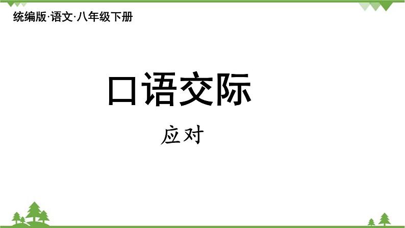 统编版语文八年级下册 第1单元 口语交际  应对课件03