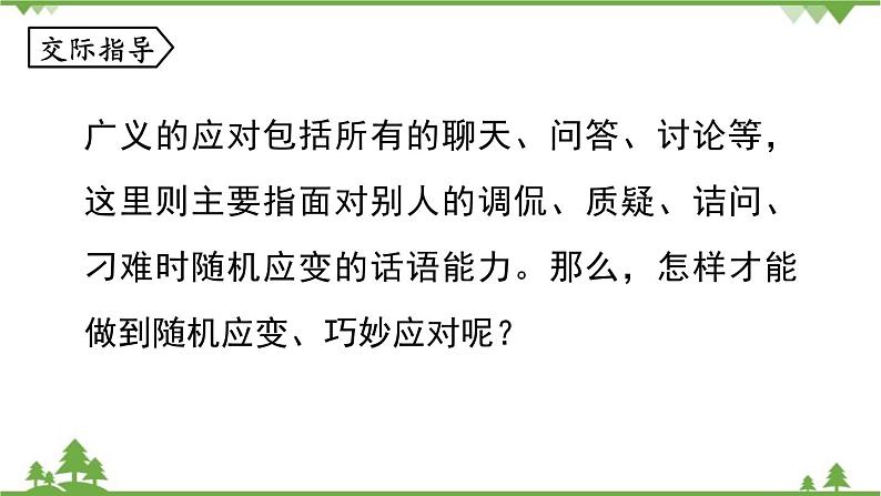 统编版语文八年级下册 第1单元 口语交际  应对课件06