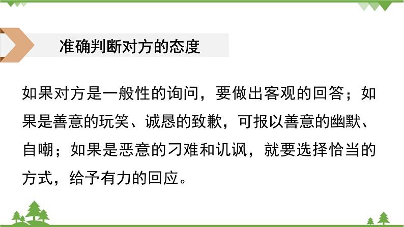 统编版语文八年级下册 第1单元 口语交际  应对课件07