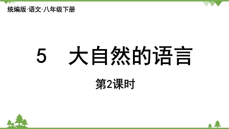 统编版语文八年级下册 第2单元 5《大自然的语言》第2课时课件01