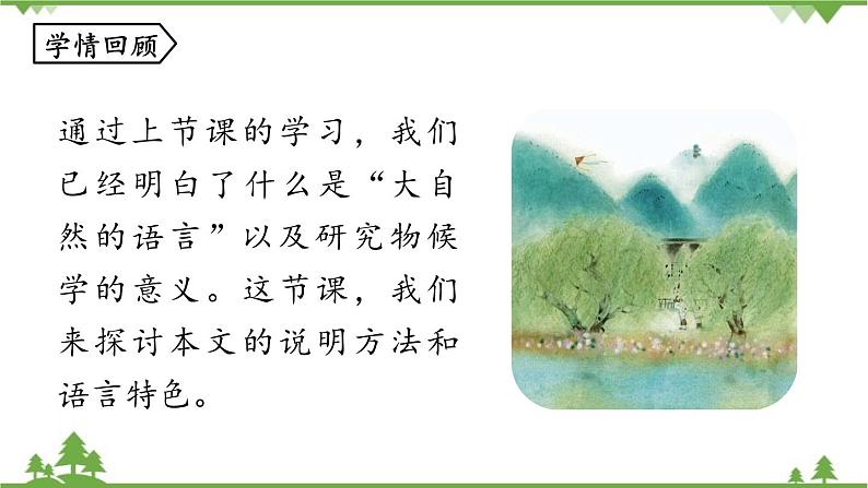 统编版语文八年级下册 第2单元 5《大自然的语言》第2课时课件03