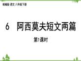 统编版语文八年级下册 第2单元 6《阿西莫夫短文两篇》第1课时课件