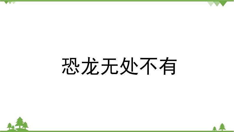 统编版语文八年级下册 第2单元 6《阿西莫夫短文两篇》第1课时课件04