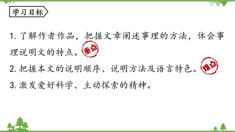 统编版语文八年级下册 第2单元 6《阿西莫夫短文两篇》第1课时课件06