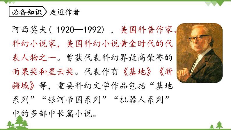 统编版语文八年级下册 第2单元 6《阿西莫夫短文两篇》第1课时课件07