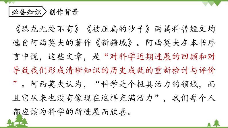 统编版语文八年级下册 第2单元 6《阿西莫夫短文两篇》第1课时课件08