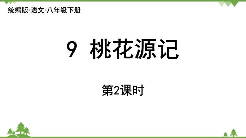 统编版语文八年级下册 第3单元 9《桃花源记》第2课时课件01