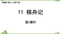 初中语文人教部编版八年级下册核舟记评课课件ppt