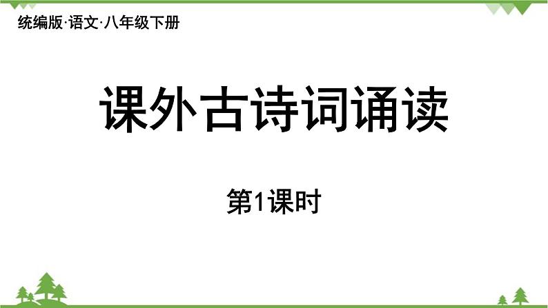 统编版语文八年级下册 第6单元 《课外古诗词诵读》第1课时课件第1页