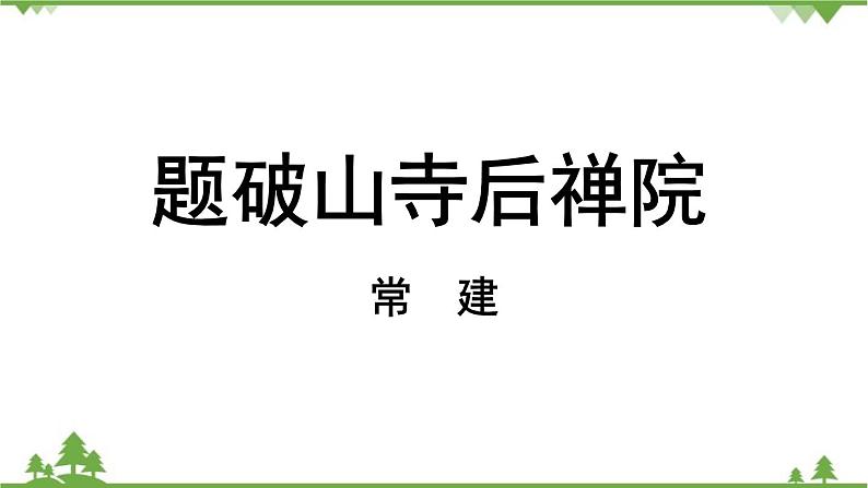 统编版语文八年级下册 第6单元 《课外古诗词诵读》第1课时课件第2页