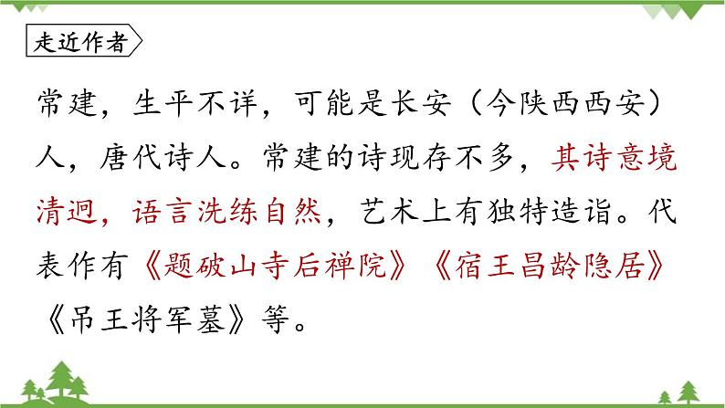 统编版语文八年级下册 第6单元 《课外古诗词诵读》第1课时课件第4页