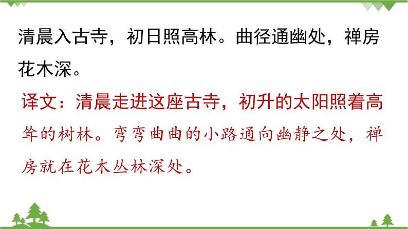 统编版语文八年级下册 第6单元 《课外古诗词诵读》第1课时课件第8页