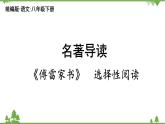 统编版语文八年级下册 第3单元 名著导读  《傅雷家书》选择性阅读课件