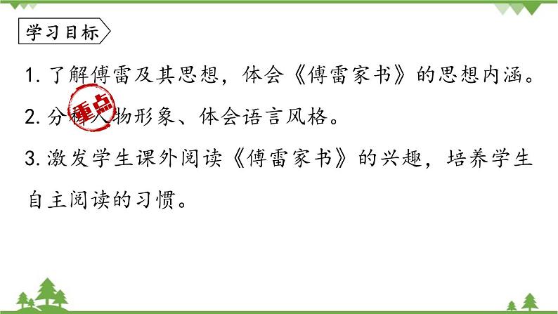 统编版语文八年级下册 第3单元 名著导读  《傅雷家书》选择性阅读课件05