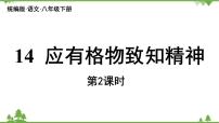 人教部编版八年级下册应有格物致知精神教课内容ppt课件
