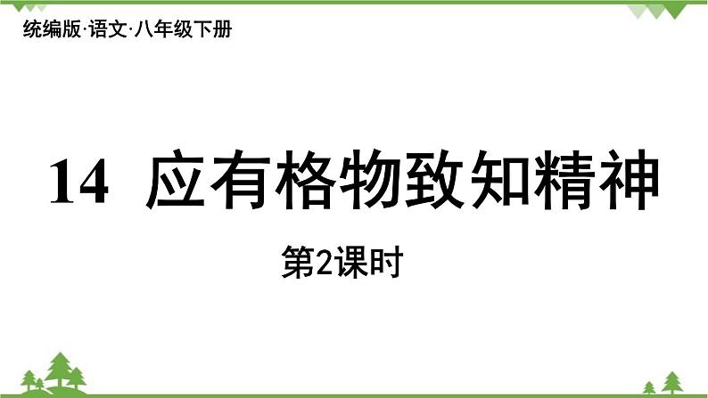 统编版语文八年级下册 第4单元 14《应有格物致知精神》第2课时课件第1页