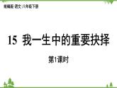 统编版语文八年级下册 第4单元 15 《我一生中的重要抉择》第1课时课件