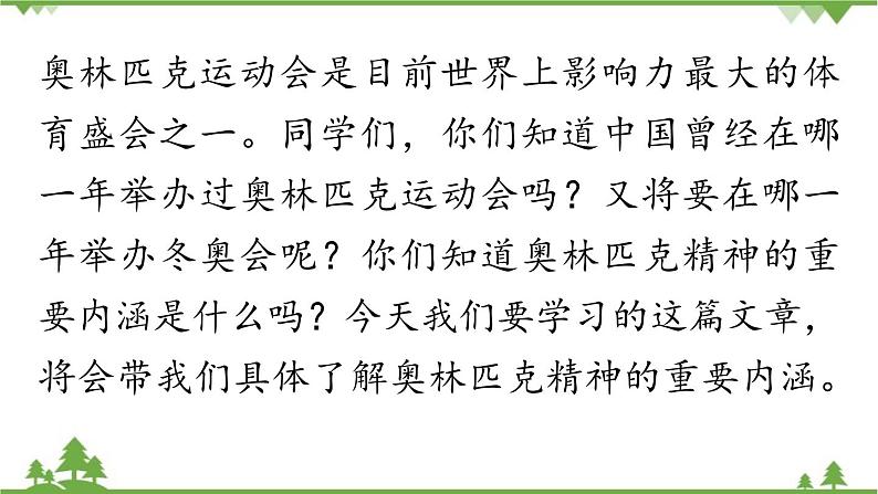 统编版语文八年级下册 第4单元 16《庆祝奥林匹克运动复兴25周年》第1课时课件第2页