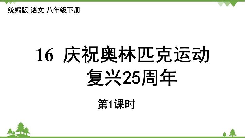 统编版语文八年级下册 第4单元 16《庆祝奥林匹克运动复兴25周年》第1课时课件第3页