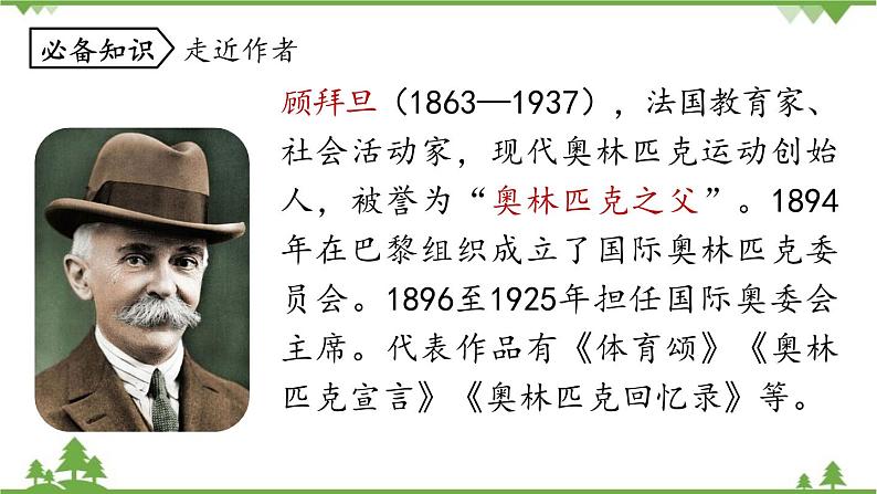 统编版语文八年级下册 第4单元 16《庆祝奥林匹克运动复兴25周年》第1课时课件第6页