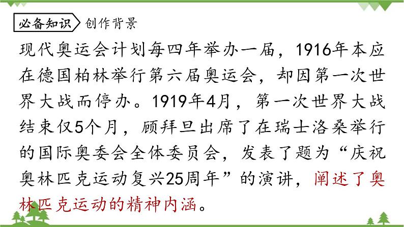 统编版语文八年级下册 第4单元 16《庆祝奥林匹克运动复兴25周年》第1课时课件第7页