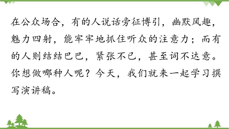 统编版语文八年级下册 第四单元 任务二 撰写演讲稿课件第1页