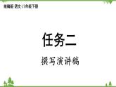 统编版语文八年级下册 第四单元 任务二 撰写演讲稿课件