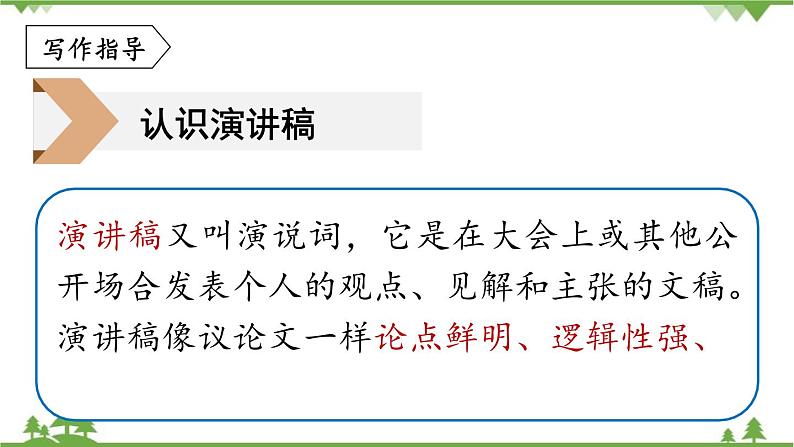 统编版语文八年级下册 第四单元 任务二 撰写演讲稿课件第5页